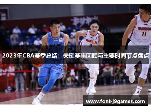 2023年CBA赛季总结:关键赛事回顾与重要时间节点盘点 2023年CBA赛季总结:关键赛事回顾与重要时间节点盘点