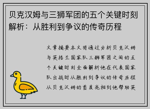 贝克汉姆与三狮军团的五个关键时刻解析：从胜利到争议的传奇历程