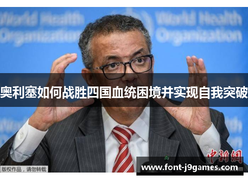 奥利塞如何战胜四国血统困境并实现自我突破