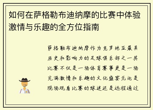 如何在萨格勒布迪纳摩的比赛中体验激情与乐趣的全方位指南