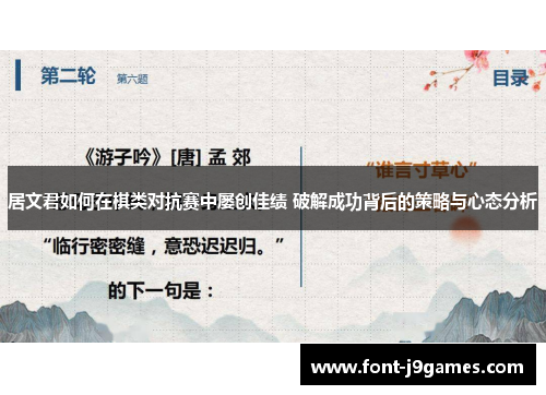 居文君如何在棋类对抗赛中屡创佳绩 破解成功背后的策略与心态分析