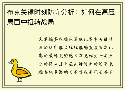 布克关键时刻防守分析：如何在高压局面中扭转战局