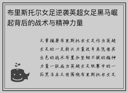 布里斯托尔女足逆袭英超女足黑马崛起背后的战术与精神力量