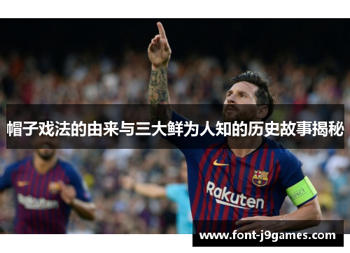 帽子戏法的由来与三大鲜为人知的历史故事揭秘