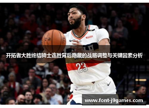 开拓者大胜终结骑士连胜背后隐藏的战略调整与关键因素分析