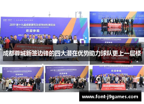 成都蓉城新签边锋的四大潜在优势助力球队更上一层楼