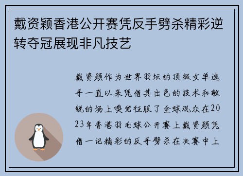 戴资颖香港公开赛凭反手劈杀精彩逆转夺冠展现非凡技艺
