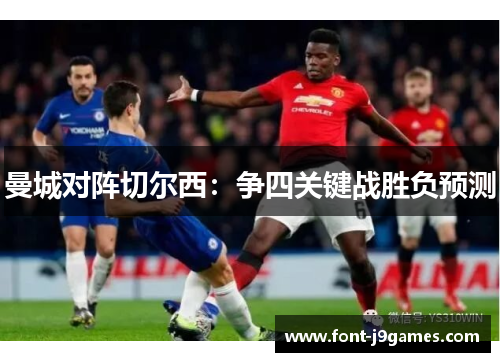曼城对阵切尔西：争四关键战胜负预测