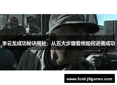 李云龙成功秘诀揭秘：从五大步骤看他如何逆袭成功