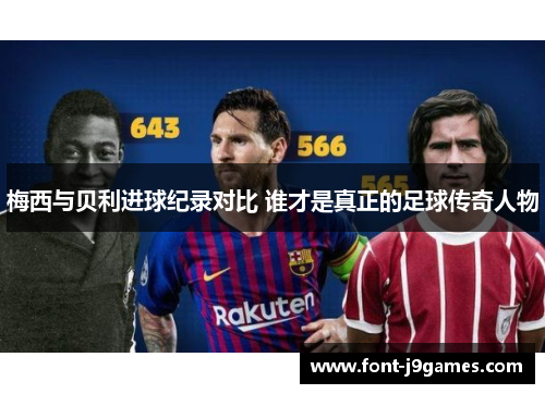 梅西与贝利进球纪录对比 谁才是真正的足球传奇人物