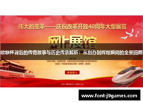 欧联杯背后的传奇故事与历史传承解析：从创办到辉煌瞬间的全景回顾