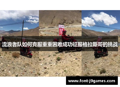 流浪者队如何克服重重困难成功征服格拉斯哥的挑战