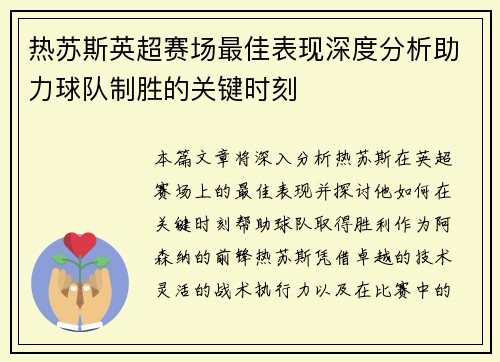 热苏斯英超赛场最佳表现深度分析助力球队制胜的关键时刻