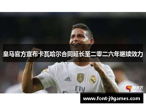 皇马官方宣布卡瓦哈尔合同延长至二零二六年继续效力