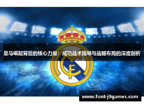 皇马崛起背后的核心力量：成功战术指导与战略布局的深度剖析