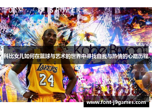 科比女儿如何在篮球与艺术的世界中寻找自我与热情的心路历程