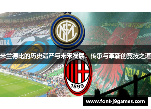 米兰德比的历史遗产与未来发展：传承与革新的竞技之道