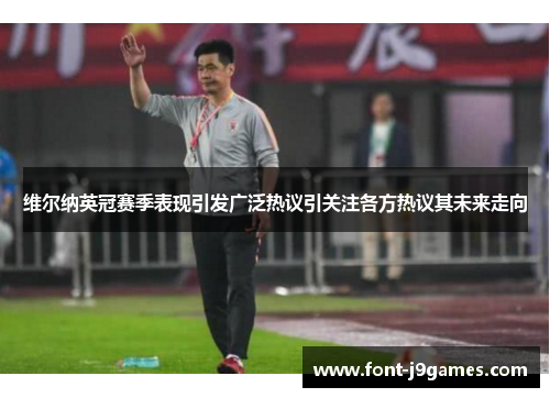 维尔纳英冠赛季表现引发广泛热议引关注各方热议其未来走向