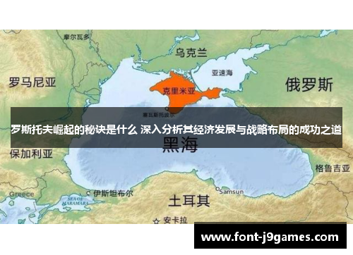 罗斯托夫崛起的秘诀是什么 深入分析其经济发展与战略布局的成功之道