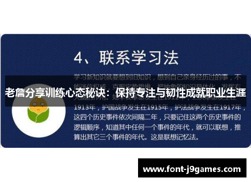 老詹分享训练心态秘诀：保持专注与韧性成就职业生涯