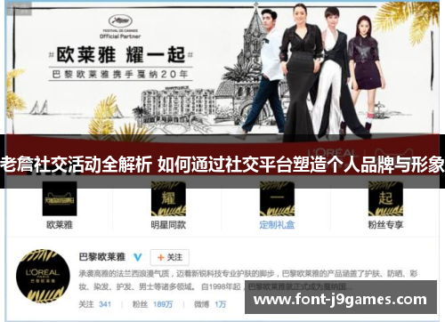 老詹社交活动全解析 如何通过社交平台塑造个人品牌与形象