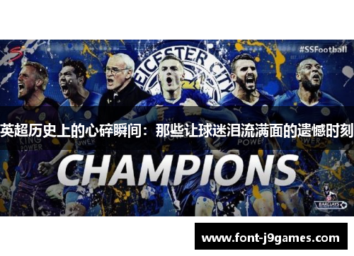 英超历史上的心碎瞬间：那些让球迷泪流满面的遗憾时刻