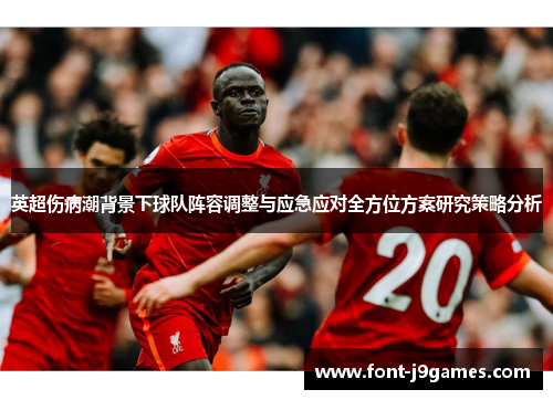 英超伤病潮背景下球队阵容调整与应急应对全方位方案研究策略分析