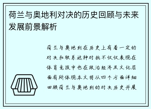 荷兰与奥地利对决的历史回顾与未来发展前景解析