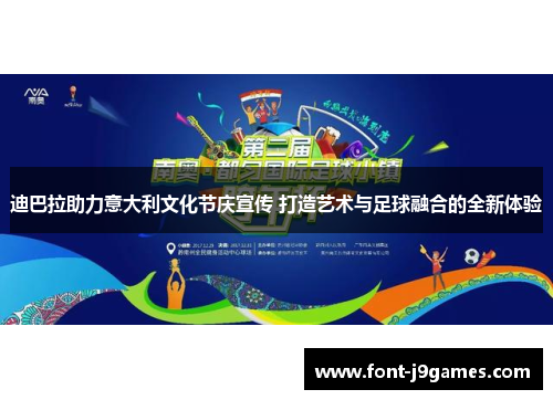 迪巴拉助力意大利文化节庆宣传 打造艺术与足球融合的全新体验