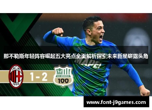 那不勒斯年轻阵容崛起五大亮点全面解析探索未来新星崭露头角