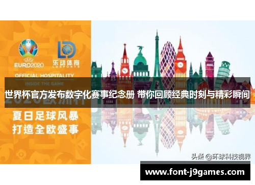 世界杯官方发布数字化赛事纪念册 带你回顾经典时刻与精彩瞬间