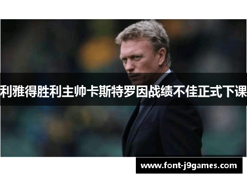 利雅得胜利主帅卡斯特罗因战绩不佳正式下课