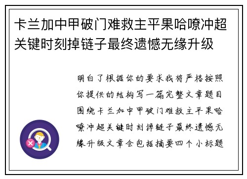 卡兰加中甲破门难救主平果哈嘹冲超关键时刻掉链子最终遗憾无缘升级