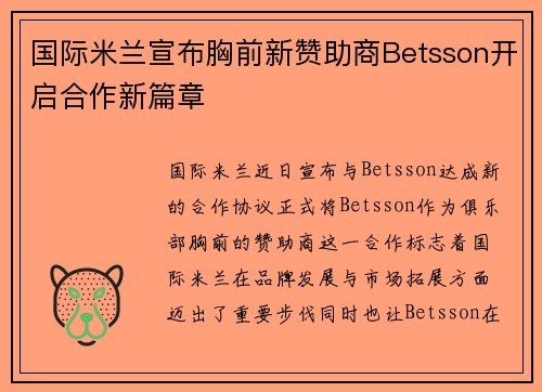 国际米兰宣布胸前新赞助商Betsson开启合作新篇章