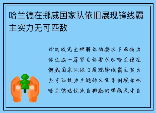 哈兰德在挪威国家队依旧展现锋线霸主实力无可匹敌