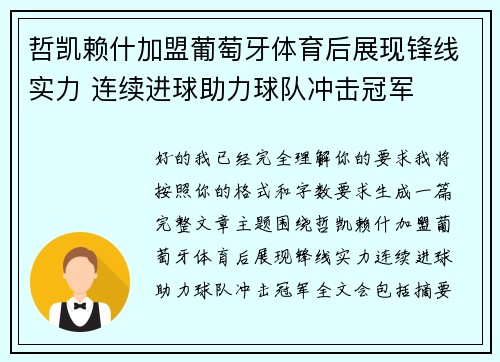 哲凯赖什加盟葡萄牙体育后展现锋线实力 连续进球助力球队冲击冠军