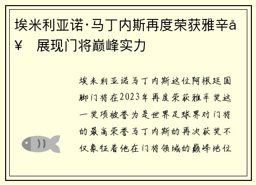 埃米利亚诺·马丁内斯再度荣获雅辛奖展现门将巅峰实力