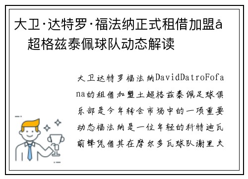 大卫·达特罗·福法纳正式租借加盟土超格兹泰佩球队动态解读