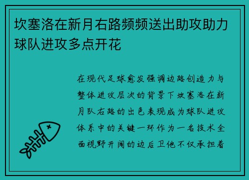 坎塞洛在新月右路频频送出助攻助力球队进攻多点开花