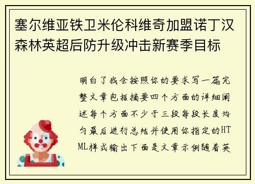 塞尔维亚铁卫米伦科维奇加盟诺丁汉森林英超后防升级冲击新赛季目标