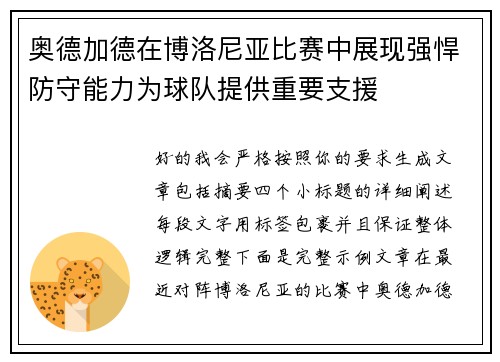 奥德加德在博洛尼亚比赛中展现强悍防守能力为球队提供重要支援
