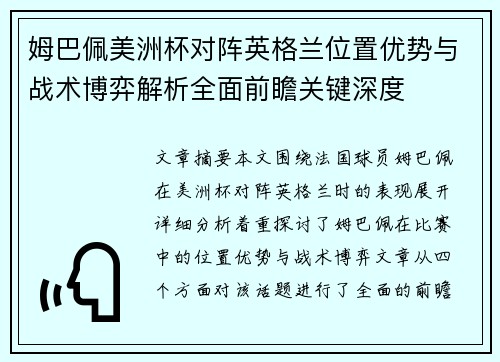 姆巴佩美洲杯对阵英格兰位置优势与战术博弈解析全面前瞻关键深度