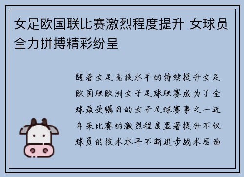 女足欧国联比赛激烈程度提升 女球员全力拼搏精彩纷呈