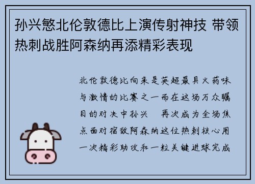孙兴慜北伦敦德比上演传射神技 带领热刺战胜阿森纳再添精彩表现