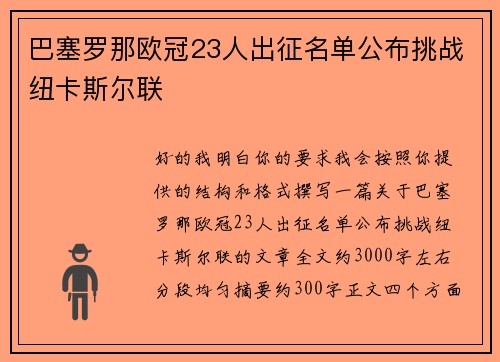 巴塞罗那欧冠23人出征名单公布挑战纽卡斯尔联
