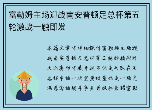 富勒姆主场迎战南安普顿足总杯第五轮激战一触即发