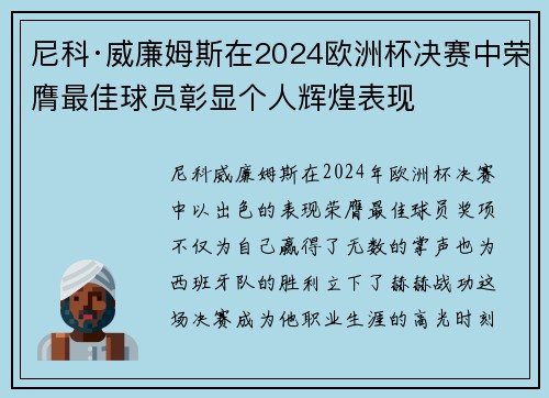 尼科·威廉姆斯在2024欧洲杯决赛中荣膺最佳球员彰显个人辉煌表现