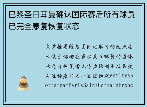 巴黎圣日耳曼确认国际赛后所有球员已完全康复恢复状态