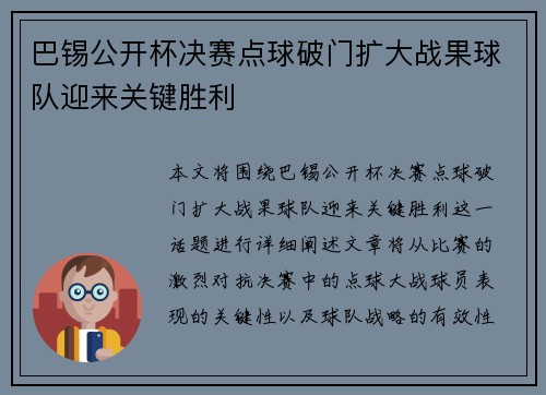巴锡公开杯决赛点球破门扩大战果球队迎来关键胜利