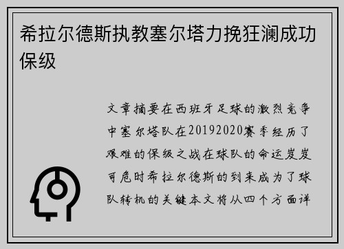 希拉尔德斯执教塞尔塔力挽狂澜成功保级